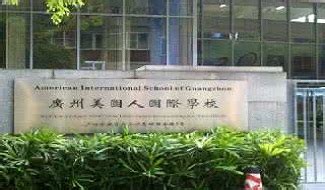 广州美国人国际学校 - 国际教育前线