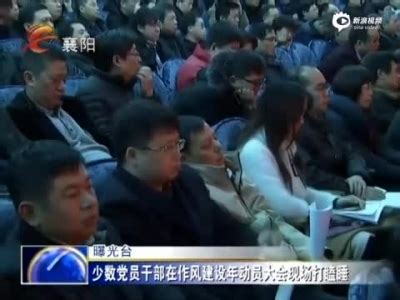 湖北襄阳作风建设年动员会 数名干部睡觉被曝光(含视频)_手机新浪网