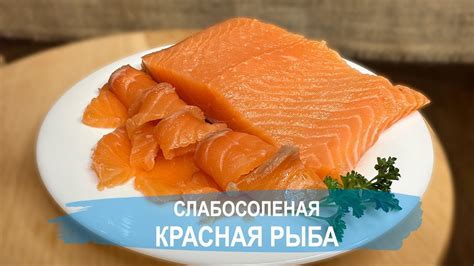 Соленая КРАСНАЯ РЫБА дома. Как просто и вкусно засолить рыбу. Готово ...