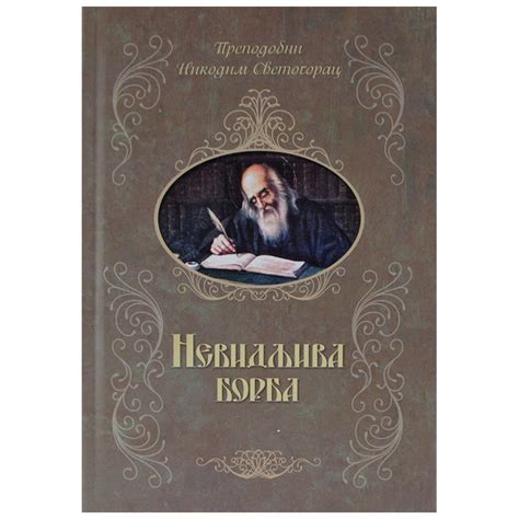 Nevidljiva borba - Prepodobni Nikodim Agiorit (Svetogorac)