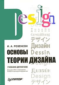 Основы теории дизайна: Учебник для вузов (Розенсон И.А.) купить книгу в ...