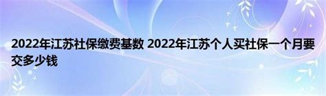 2024年江苏社保最低缴费标准,每月最低金额多少钱