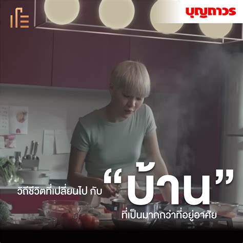 LIVE YOUR WAY ออกแบบชีวิตที่ใช่กับบุญถาวร เรื่องบ้านเรื่องใหญ่ ไม่มีคำว่า “อะไรก็ได้” • Thumbsup