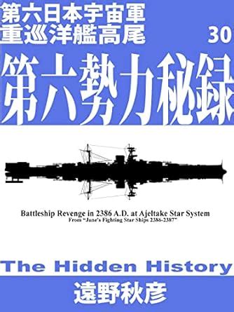 dai 6 nihon uchuu gun juu junnyoukan takao 30: dairoku seiryoku hiroku ...