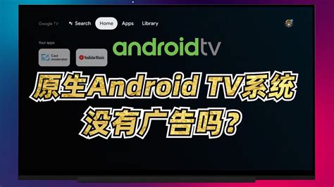 原生Android TV系统真的没有广告吗？安卓14电视版体验 - 哔哩哔哩