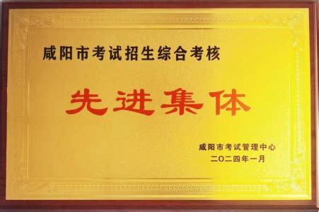 咸阳市长武县教育考试中心被授予全市考试招生综合考核先进集体-陕西省教育考试院