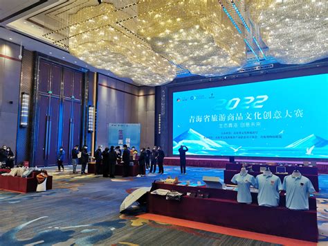 2022青海省旅游商品文化创意大赛成功举办