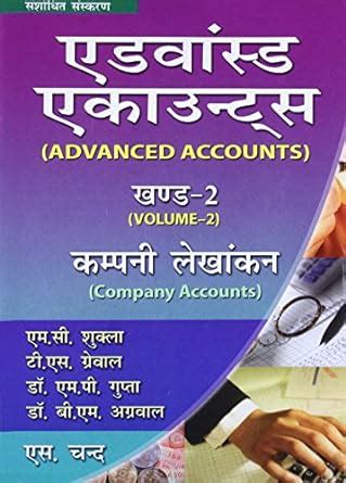 Advanced Accounts - Vol. 2 (Hindi) : Shukla M.C., Grewal T.S., Gupta S ...