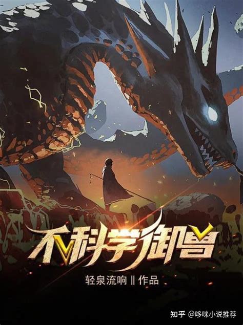 李古丁的御兽流小说《驯妖记：大圣养成指南》164万字了，创记录了 - 知乎