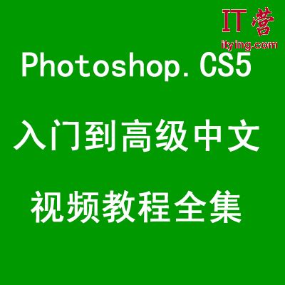 Photoshop CS5入门到高级中文视频教程全集_IT营