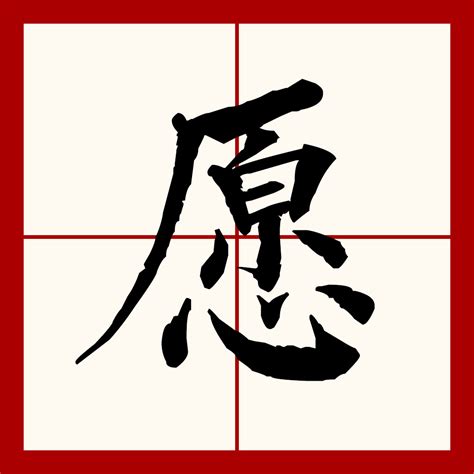 “愿” 的汉字解析 - 豆豆龙中文网