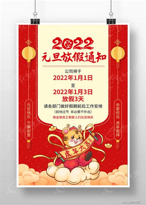 2022年新年元旦放假通知海报设计图片下载_红动中国