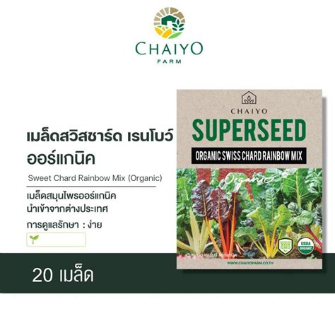 เมล็ด Swiss Chard Rainbow mix (Organic) สวิสชาร์ด เรนโบว์ ออร์แกนิค ...