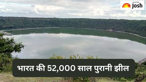 भारत में मौजूद है उल्का पिंड से बनी झील, 52,000 साल पहले हुआ था झील का ...