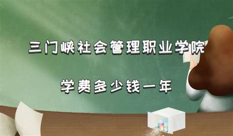 2023三门峡社会管理职业学院学费多少钱一年（附各专业收费标准）