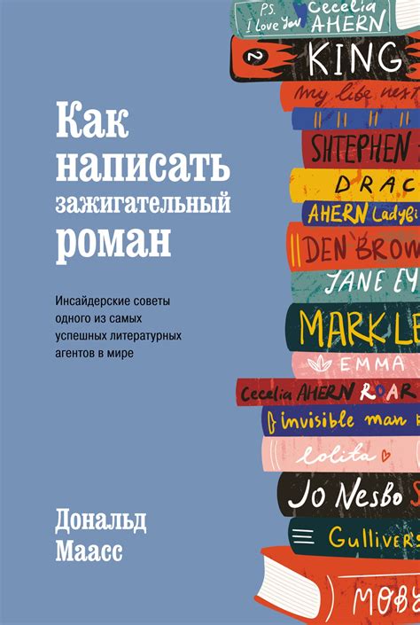 Купить книгу «Как написать зажигательный роман. Инсайдерские советы ...