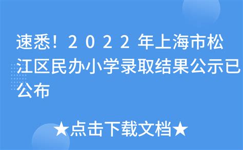 火热！上海16区摇号结果出炉: 民办小学录取率58%，初中49%！ - 知乎