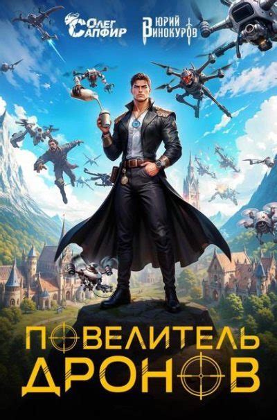 Повелитель дронов [Юрий Винокуров] (fb2) | КулЛиб электронная библиотека