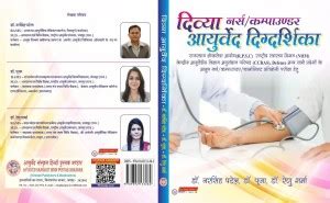 Divya Ayurved Digdarshika Ayush Nurse Comapunder R.P.S.C./NHM/CCRAS ...