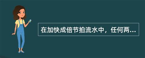 在加快成倍节拍流水中，任何两个相邻专业工作队之间的流水步距等于所有流水节拍中的... - 找题吧