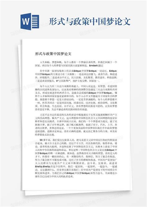 形式与政策中国梦论文Word模板下载_编号zakjjnwa_熊猫办公