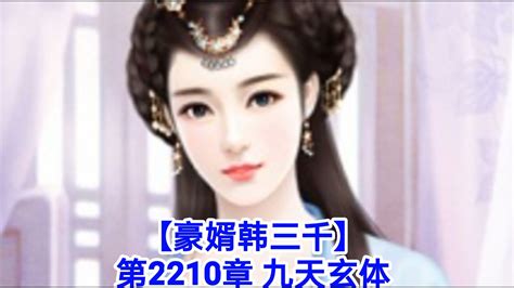 ️【豪婿韩三千】第2210章 ️ - YouTube