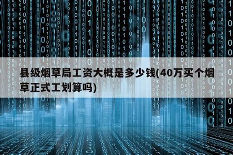 烟草公司工资多少钱一个月 2022中国烟草公开招聘月薪8000起步-优刊号