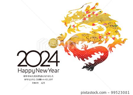2024年新年祝福語-插圖素材 [99523081] - PIXTA圖庫
