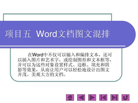 项目五 Word文档图文混排_word文档在线阅读与下载_无忧文档
