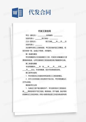 实用的代发工资合同三篇Word模板下载_熊猫办公