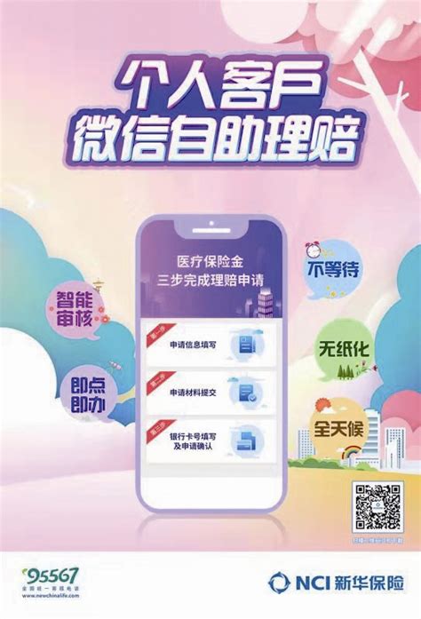 新华保险：微信自助让理赔更简单_中国银行保险报网