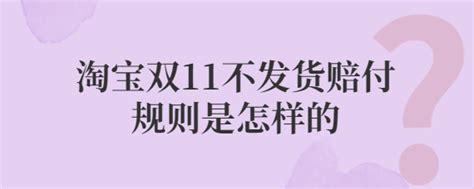 淘宝双11不发货赔付规则是怎样的 | 店查查