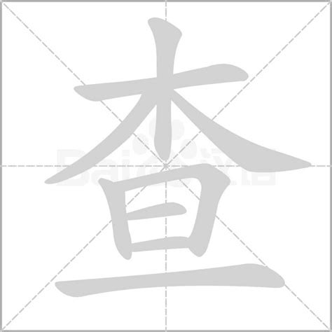 查字笔顺笔画顺序_查的笔顺怎么写正确_查字怎样写好看_查字拼音,部首,字帖_汉字笔顺查询网