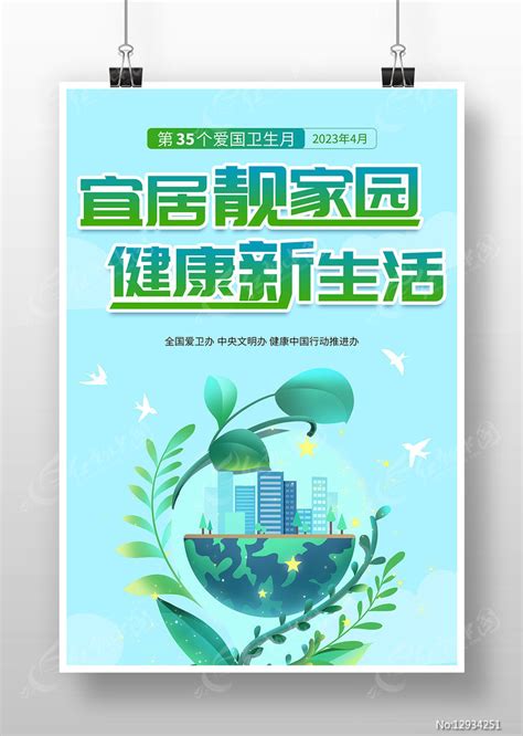 2023年第35个爱国卫生月活动海报设计图片下载_红动中国