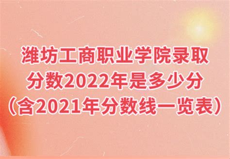 潍坊工商职业学院录取分数2022是多少分（附2021年分数线一览）