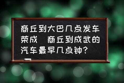 永城到商丘私家车，最佳路线和行车注意事项_爱海淘