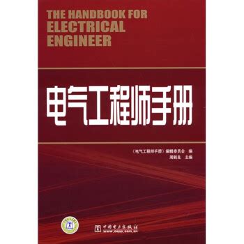 《电气工程师手册》【摘要 书评 试读】- 京东图书