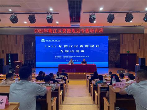 2022年衢江区资源规划专题培训班开班