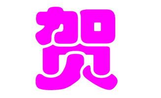 取4个字名字(三字名和四字名哪个好听)_起名_若朴堂文化