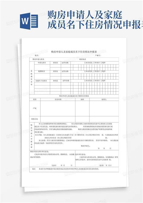 商品房购房资格审核申请表Word模板下载_编号qpdzgypn_熊猫办公