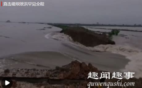 震惊!安徽滁州炸开堤坝泄洪 滚滚洪流奔腾而下罕见全程曝光 - 社会热点 - 拽得网