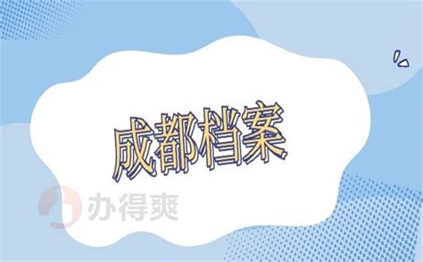 成都市查档案在哪里怎么查？多种方法，总有一款适合你_档案整理网