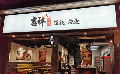 馄饨面_怎么加盟中式快餐_上海餐饮加盟_特色品牌小吃连锁店-吉祥馄饨