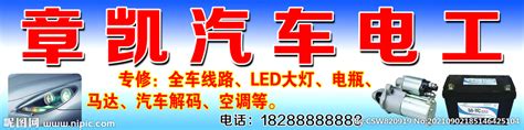 汽车电工招牌设计图__PSD分层素材_PSD分层素材_设计图库_昵图网nipic.com