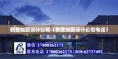 鹤壁加固设计公司（鹤壁加固设计公司电话） - 结构机械钢结构设计 - 北京湃勒思建筑技术有限公司