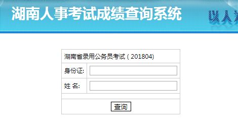 2018湖南公务员笔试成绩查询地址- 长沙本地宝