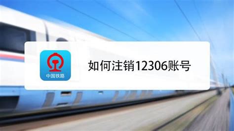 中国铁路12306