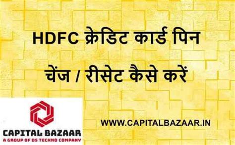 एचडीएफसी बैंक क्रेडिट कार्ड पिन चेंज कैसे करें | एचडीएफसी बैंक क्रेडिट ...