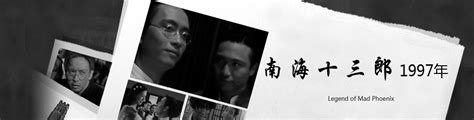 谢君豪《南海十三郎》重出 北京情结再燃|谢君豪|杜国威|高志森_新浪娱乐_新浪网