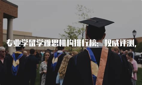 北京海淀区正规出国留学机构排行榜名单一览
